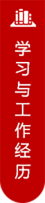 学习与工作经历
