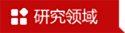 研究领域